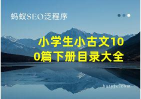 小学生小古文100篇下册目录大全