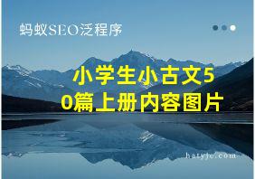 小学生小古文50篇上册内容图片