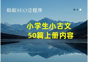 小学生小古文50篇上册内容