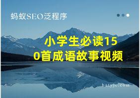 小学生必读150首成语故事视频