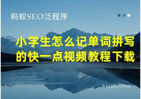 小学生怎么记单词拼写的快一点视频教程下载