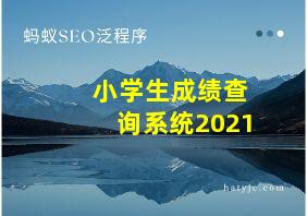 小学生成绩查询系统2021