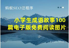 小学生成语故事100篇电子版免费阅读图片