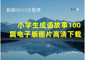 小学生成语故事100篇电子版图片高清下载