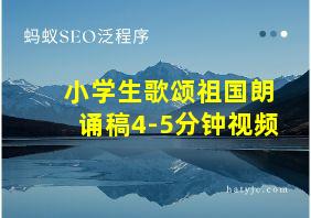 小学生歌颂祖国朗诵稿4-5分钟视频