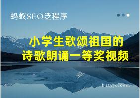 小学生歌颂祖国的诗歌朗诵一等奖视频