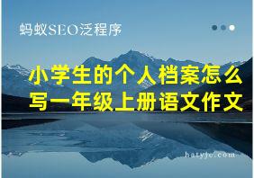 小学生的个人档案怎么写一年级上册语文作文