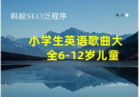 小学生英语歌曲大全6-12岁儿童