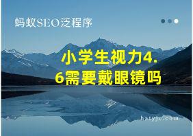 小学生视力4.6需要戴眼镜吗