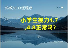 小学生视力4.7,4.8正常吗?