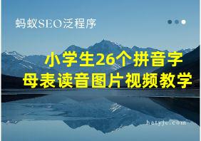 小学生26个拼音字母表读音图片视频教学