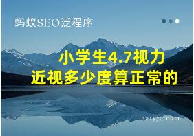 小学生4.7视力近视多少度算正常的