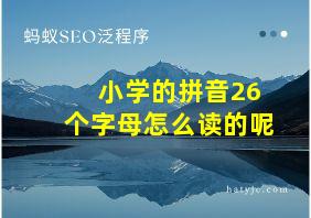 小学的拼音26个字母怎么读的呢