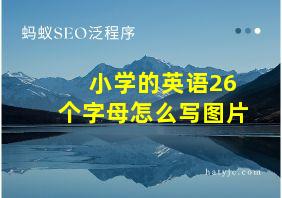 小学的英语26个字母怎么写图片