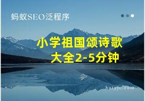 小学祖国颂诗歌大全2-5分钟