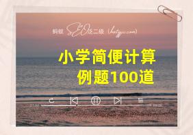 小学简便计算例题100道