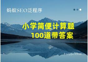 小学简便计算题100道带答案