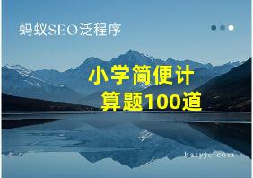 小学简便计算题100道