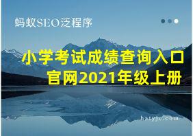 小学考试成绩查询入口官网2021年级上册