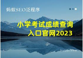 小学考试成绩查询入口官网2023