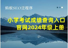 小学考试成绩查询入口官网2024年级上册