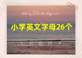 小学英文字母26个