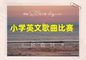 小学英文歌曲比赛