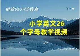 小学英文26个字母教学视频