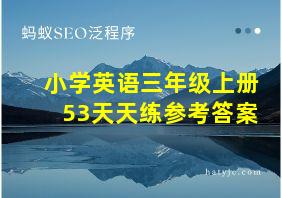 小学英语三年级上册53天天练参考答案