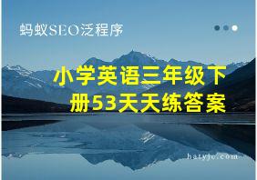 小学英语三年级下册53天天练答案