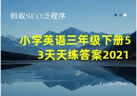 小学英语三年级下册53天天练答案2021