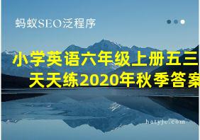 小学英语六年级上册五三天天练2020年秋季答案