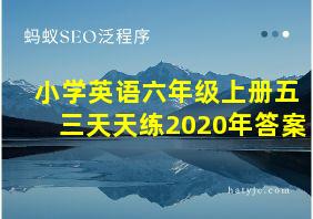 小学英语六年级上册五三天天练2020年答案