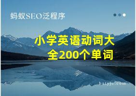 小学英语动词大全200个单词