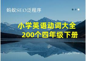 小学英语动词大全200个四年级下册