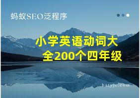 小学英语动词大全200个四年级