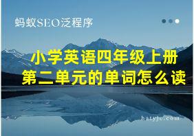 小学英语四年级上册第二单元的单词怎么读