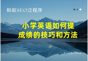 小学英语如何提成绩的技巧和方法