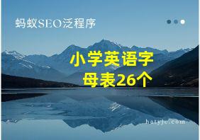 小学英语字母表26个