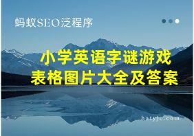 小学英语字谜游戏表格图片大全及答案