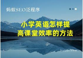 小学英语怎样提高课堂效率的方法