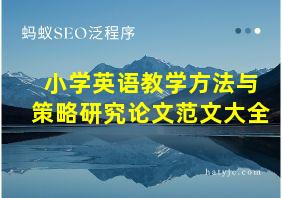 小学英语教学方法与策略研究论文范文大全