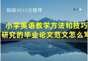 小学英语教学方法和技巧研究的毕业论文范文怎么写