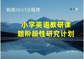 小学英语教研课题阶段性研究计划