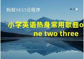 小学英语热身常用歌曲one two three