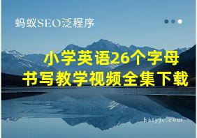 小学英语26个字母书写教学视频全集下载