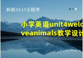 小学英语unit4weloveanimals教学设计