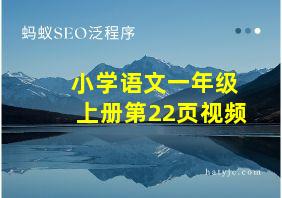 小学语文一年级上册第22页视频