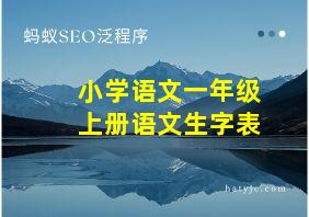 小学语文一年级上册语文生字表