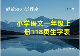 小学语文一年级上册118页生字表